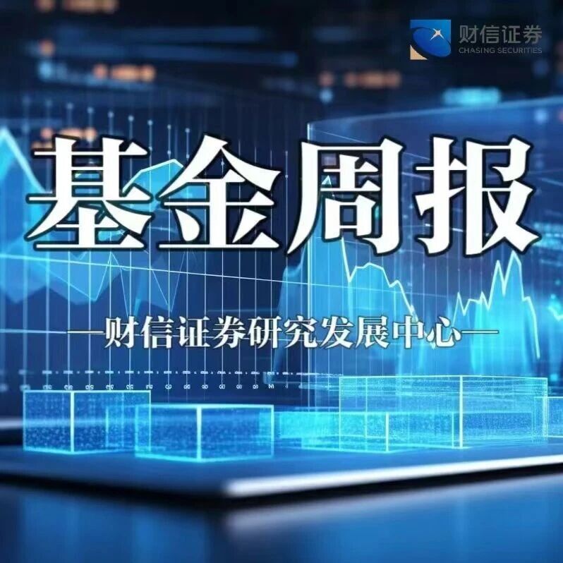 基金周报（20260831-20260904）：本周72只基金拟发行，150只ETF重点池更新