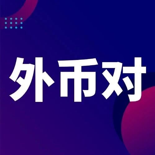 【市场速递】2026年8月银行间外币对市场情况