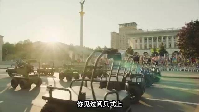 乌克兰独立日全球首场无人阅兵 没坦克没士兵只有机器人