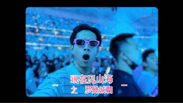 李现发布vlog赴约汪苏泷鸟巢演唱会，兑现春晚约定