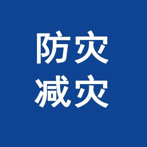 防灾减灾｜防汛无小事，安全记心间——防汛安全小知识