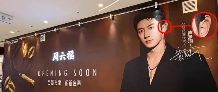 海报现乌龙！黄景瑜代言广告惊现“第三只耳朵”引热议
