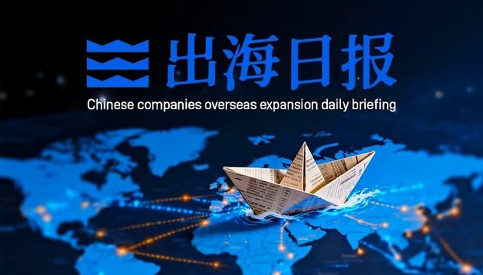 出海日报｜杭萧钢构签1.66亿美元尼日利亚项目，睿恩新能源拟投超1亿欧元建塞尔维亚工厂