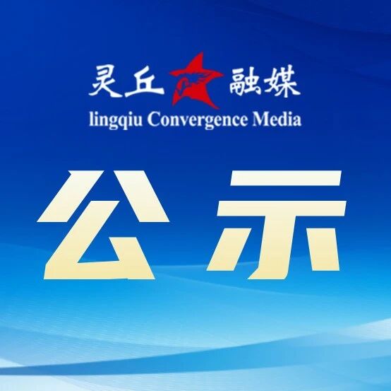 灵丘县2026年中低收入住房困难保障对象新申报家庭名单（第三批）