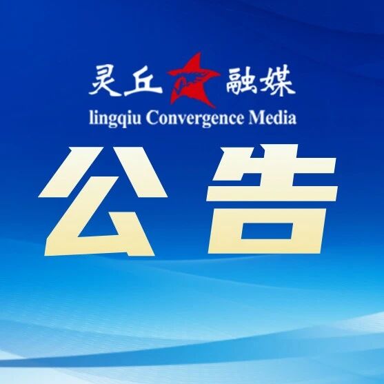 灵丘县关于开展2026年就业见习岗位征集及就业见习岗位报名工作的公告