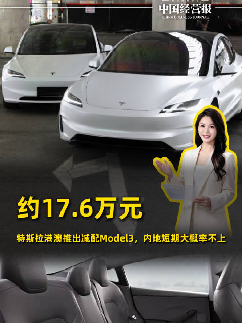 约17.6万元！特斯拉港澳推出减配Model 3，内地短期大概率不上