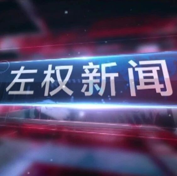 2026.9.2左权新闻 2026.9.2左权新闻