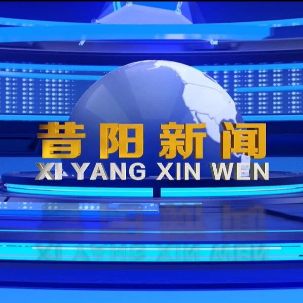 【微新闻】2026.9.2昔阳新闻 【微新闻】2026.9.2昔阳新闻