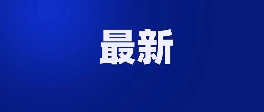 开学季,教育部作了这些部署! 开学季,教育部作了这些部署!