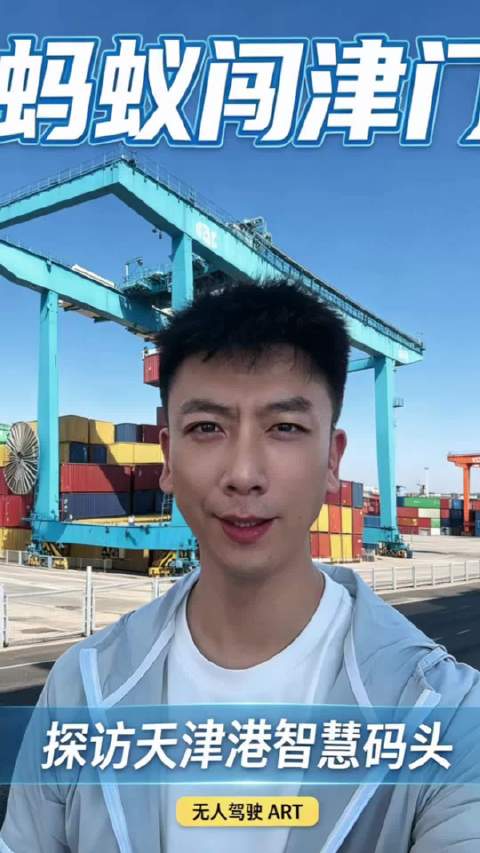 天津港无人驾驶ART穿梭码头，北斗导航零碳作业智慧蝶变