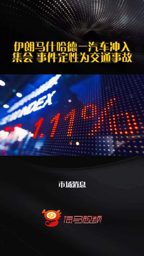 伊朗马什哈德一汽车冲入集会 事件定性为交通事故