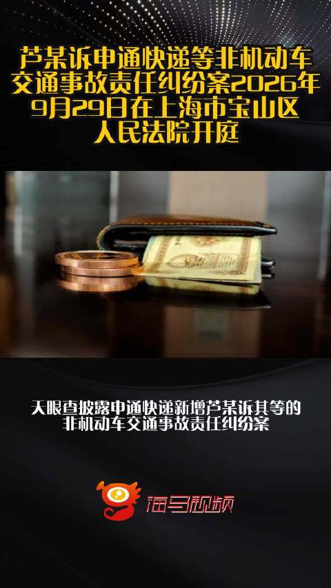 芦某诉申通快递等非机动车交通事故责任纠纷案2026年9月29日在上海市宝山区人民法院开庭