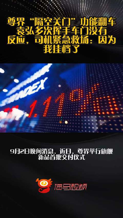 尊界“隔空关门”功能翻车？袁弘多次挥手车门没有反应，司机紧急救场：因为我挂档了