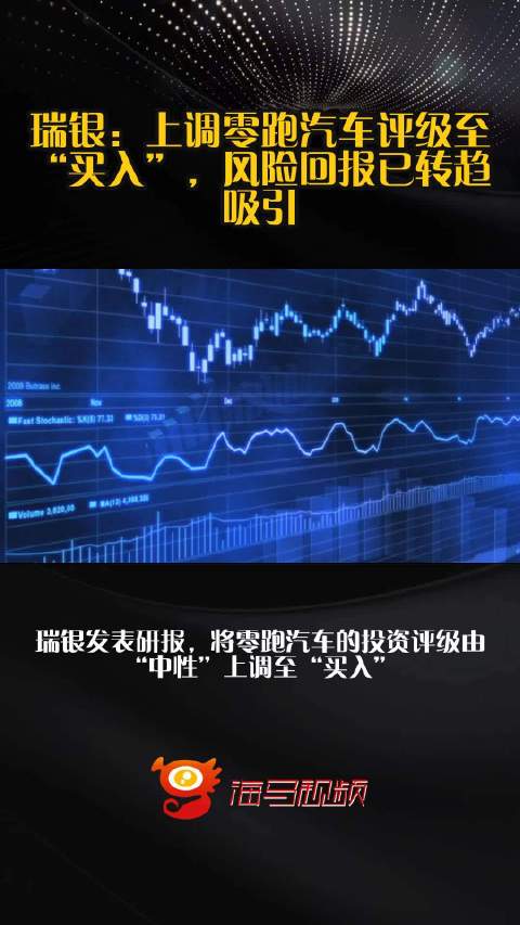 瑞银：上调零跑汽车评级至“买入”，风险回报已转趋吸引
