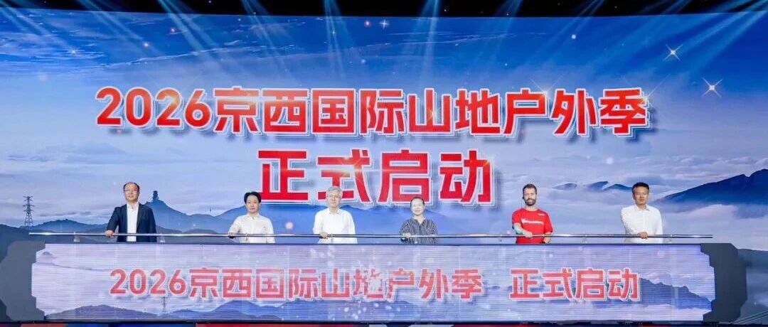 踏山追风 京西启幕 2026京西国际山地户外季新闻发布会举行