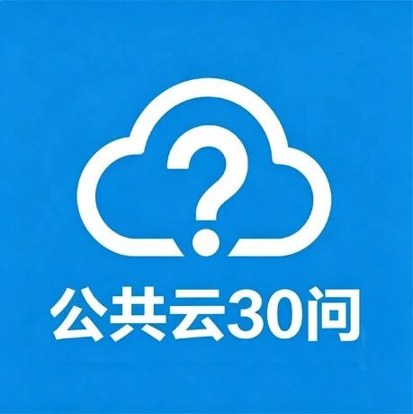 【公共云三十问 之二十五】国计民生之电力：电力云如何点亮数智电力新引擎？