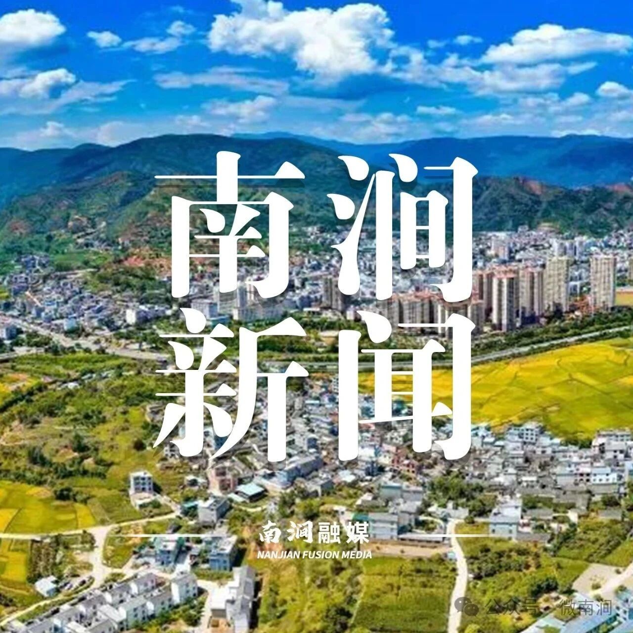 栏目 |【欢迎收看】2026.09.02《南涧新闻》 栏目 |【欢迎收看】2026.09.02《南涧新闻》