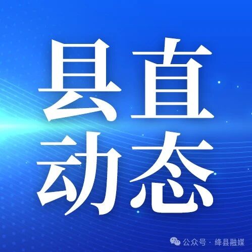 【县直动态】 【县直动态】