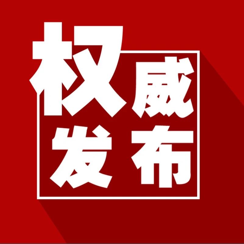新闻发布会 | 平安怒江 真不简单 新闻发布会 | 平安怒江 真不简单