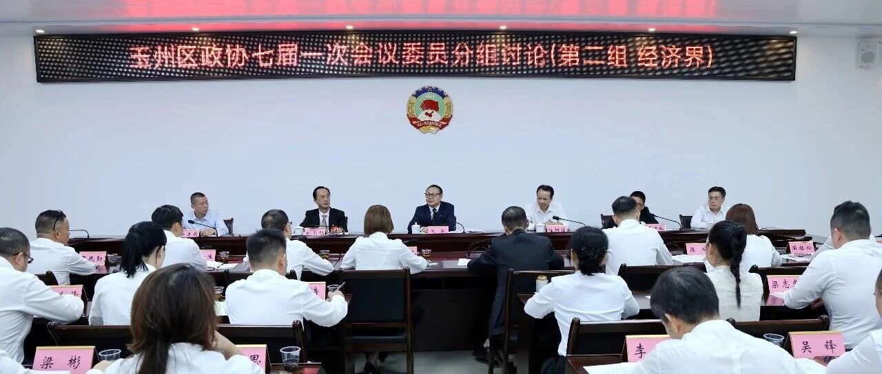 刘猛参加政协第七届玉林市玉州区委员会第一次会议经济界讨论 刘猛参加政协第七届玉林市玉州区委员会第一次会议经济界讨论