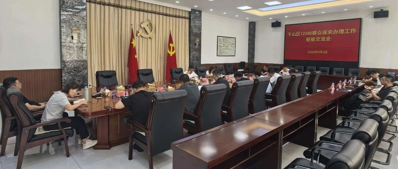 千山区召开12345群众诉求办理工作经验交流会