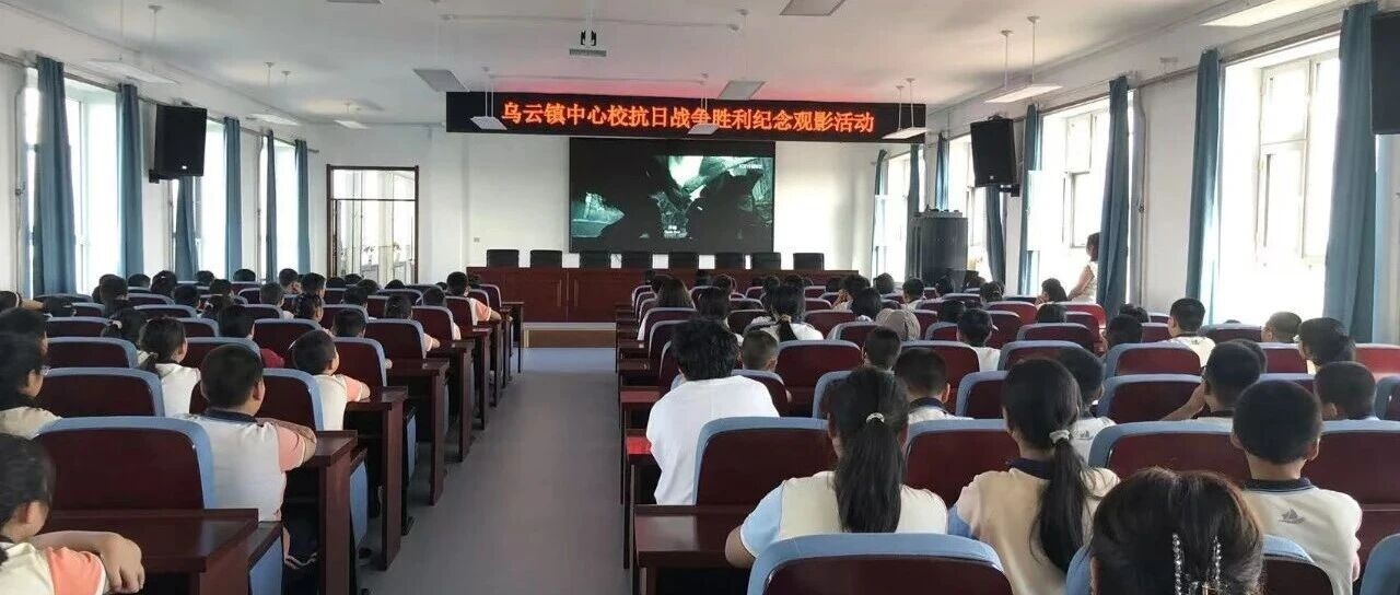 【乌云镇中心校】铭记抗战历史 传承红色基因