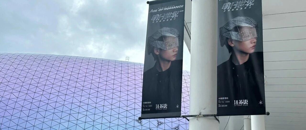 汪苏泷香港启德演唱会明日开唱，主办方允许携带符合尺寸的应援手灯或灯牌，一文看懂全部