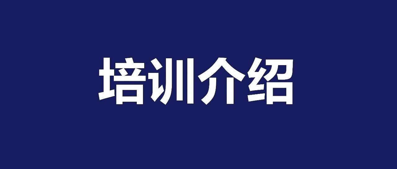 《房地产发展新模式：开发、融资和销售三项基础制度分析》培训课程介绍