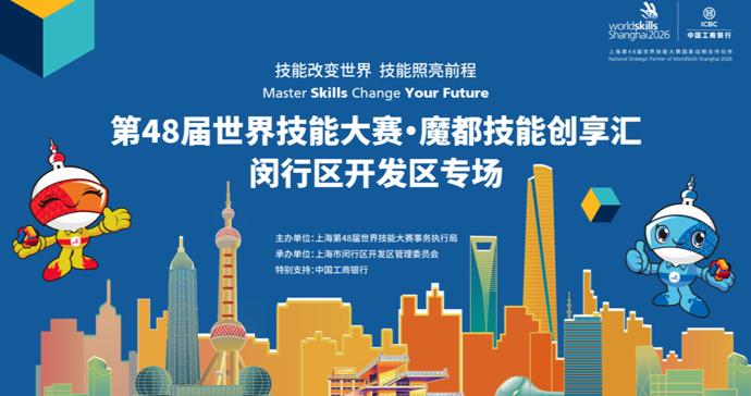 活动预告|魔都技能创享汇闵行区开发区专场即将启幕 活动预告|魔都技能创享汇闵行区开发区专场即将启幕
