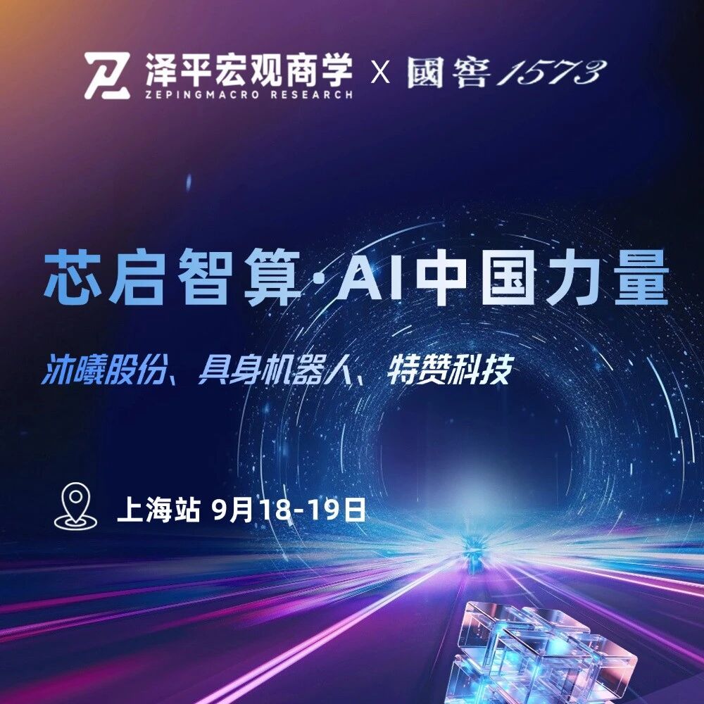 9月上海站：沐曦股份、具身机器人、特赞科技——芯启智算·AI中国力量