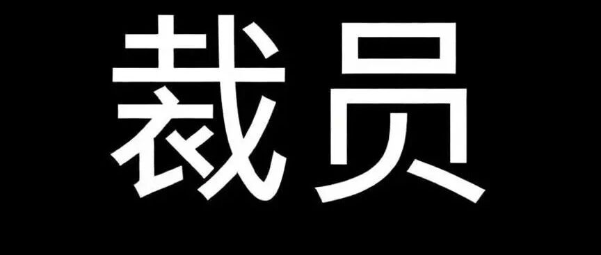 又一巨头裁员10%！