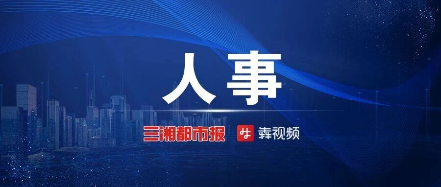 湖南省人民政府任免工作人员 湖南省人民政府任免工作人员