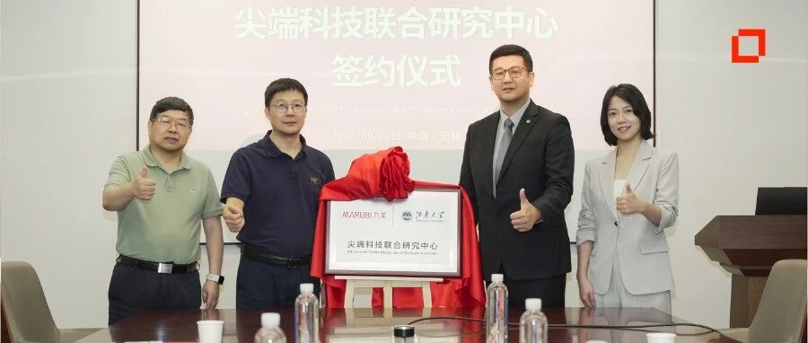 国货科研再发力!丸美×江南大学成立联合研发中心 国货科研再发力!丸美×江南大学成立联合研发中心