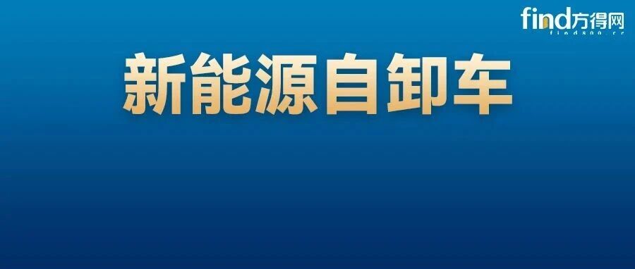 三一/重汽霸榜，谁逆势狂飙？8月新能源自卸车环降3成！丨头条