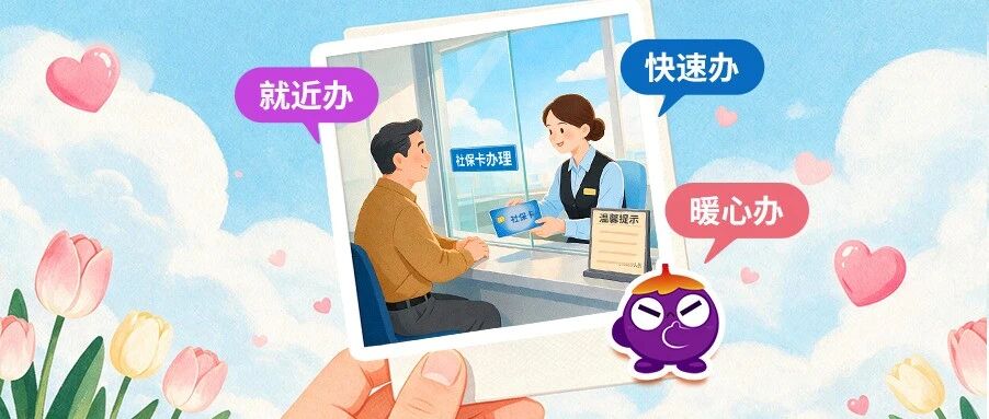 现在，在这里也能办社保啦！