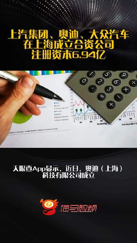上汽集团、奥迪、大众汽车在上海成立合资公司 注册资本6.94亿