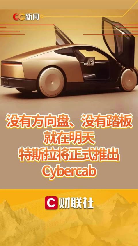 特斯拉自动驾驶出租车Cybercab本周四正式发布