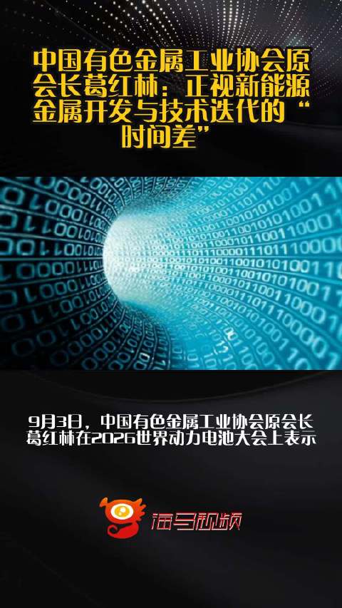 中国有色金属工业协会原会长葛红林：正视新能源金属开发与技术迭代的“时间差”