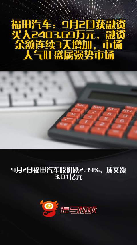 福田汽车：9月2日获融资买入2403.69万元，融资余额连续3天增加，市场人气旺盛属强势市场
