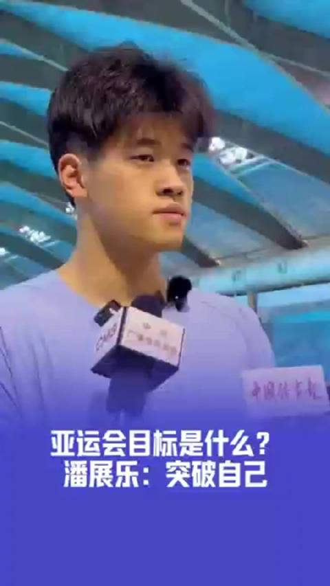 潘展乐谈亚运会目标