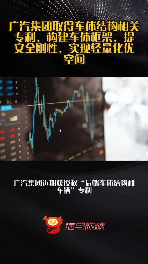 广汽集团取得车体结构相关专利，构建车体框架，提安全刚性，实现轻量化优空间