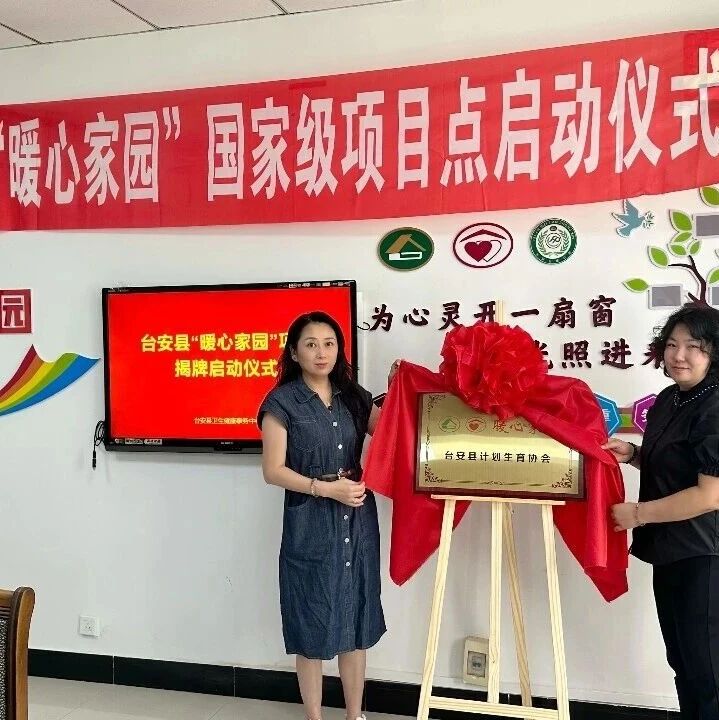 台安县暖心家园揭牌启动仪式暨交流座谈会圆满举办！