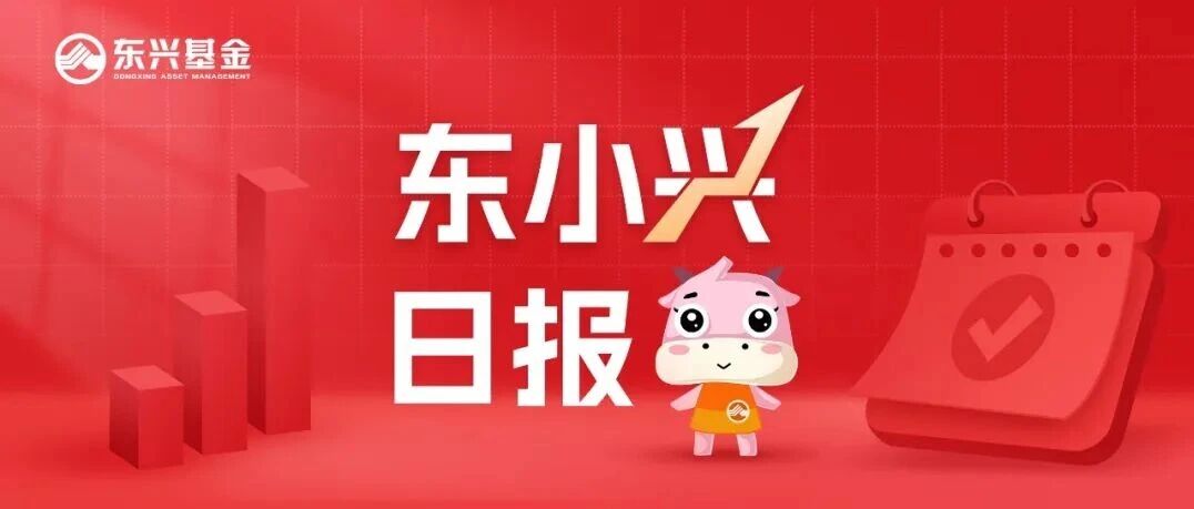 东小兴日报 | 地缘政治风险升温，军工装备板块逆势走强