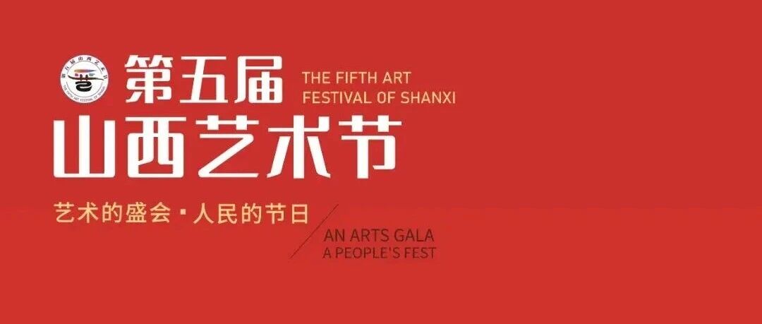 4大板块15项活动!第五届山西艺术节9月11日启幕 4大板块15项活动!第五届山西艺术节9月11日启幕