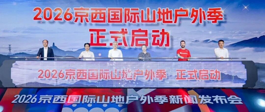 踏山追风 京西启幕 2026京西国际山地户外季新闻发布会举行