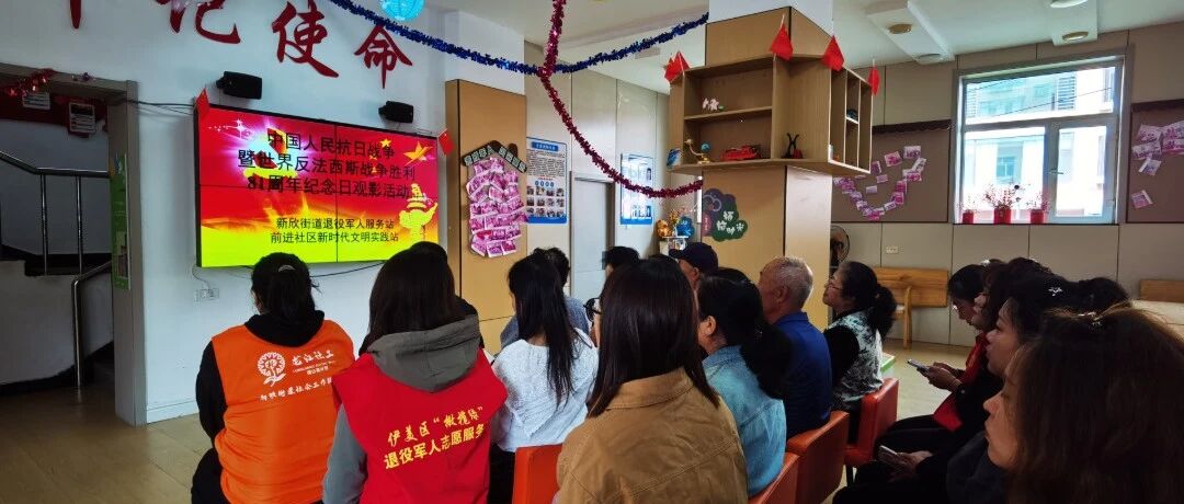 【工作动态】铭记峥嵘岁月 传承爱国初心——前进社区新时代文明实践站开展抗战胜利纪念日观影活动