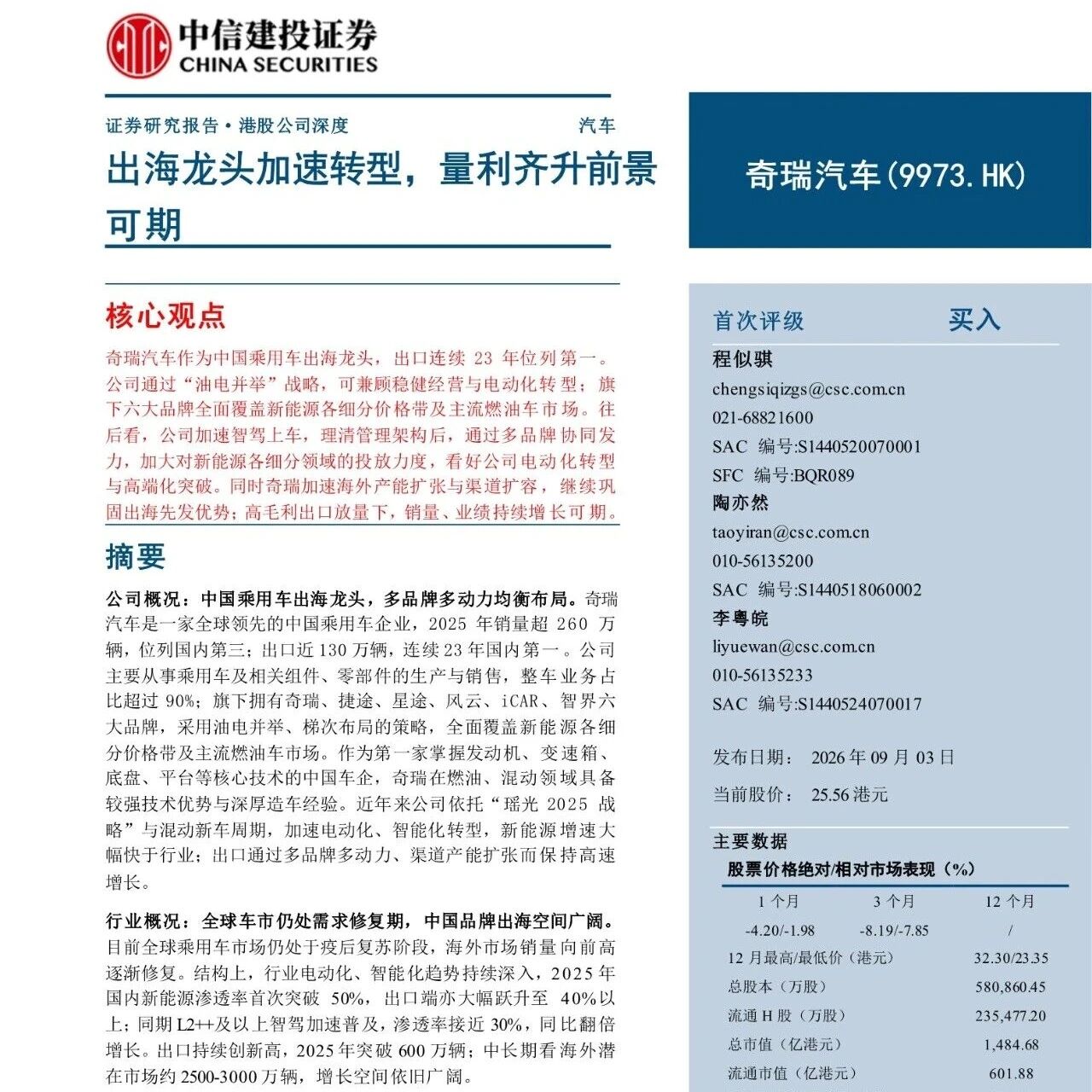 【报告】2026年奇瑞汽车最新研究：出海龙头加速转型，量利齐升前景可期（附57页PDF文件下载）