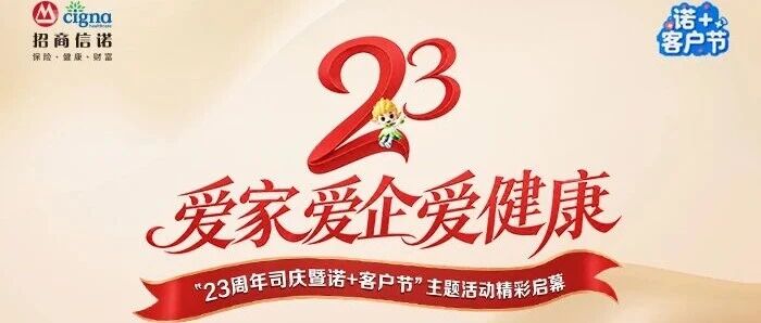 爱家爱企爱健康——招商信诺23周年司庆暨“诺+”客户节温暖启幕 爱家爱企爱健康——招商信诺23周年司庆暨“诺+”客户节温暖启幕
