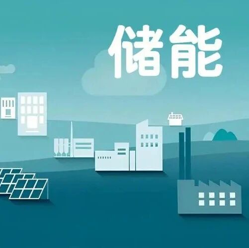山东省发展和改革委员会 解读《关于加快推动新能源场站配建储能高质量发展的通知》