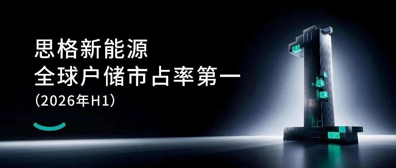 思格登顶全球户储：一场从硬件到家庭能源入口的争夺战！